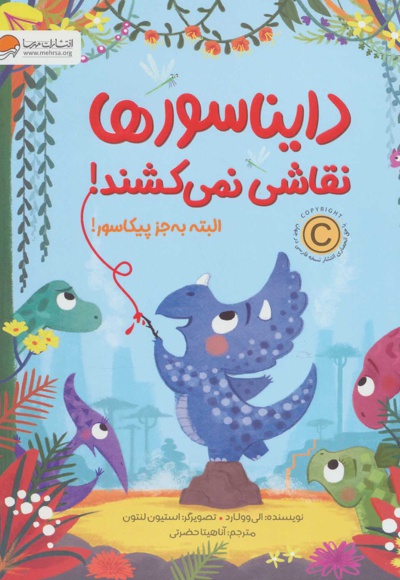 دایناسورها نقاشی نمی کشند!